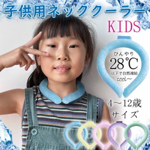 ネッククーラー 子供 クールリング PCM 冷感 結露しない 冷感グッズ 28℃自然凍結 首掛け ひんやり 暑さ対策 軽量 アウトドア スポーツ