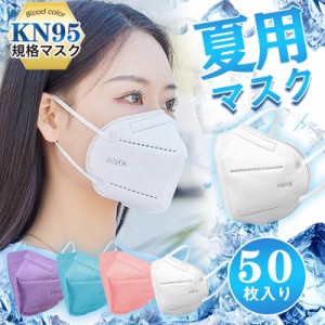 マスク KN95マスク 50枚 N95マスク 夏用マスク 不織布 使い捨て 3D立体 5層 kn95 男女兼用 防塵マスク 感染防
