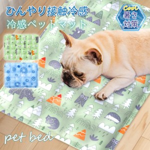 ペットベッド ペット用 夏用 接触冷感 ペット用ベッド 可愛い マット 犬用品 猫用品 小型犬 夏 ひんやり 洗える 滑り止め 涼