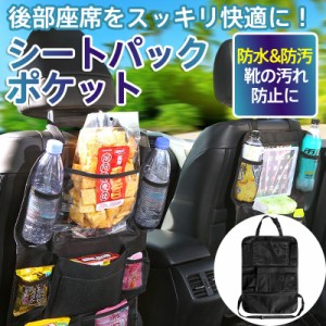 シートバックポケット 車 収納 車内収納 ドリンクホルダー キックガード 後部座席用 車用収納 カー用品 便利グッズ 車用品 子供