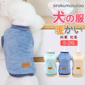 ＼2枚購入で200円OFFクーポン／犬 服 犬服 秋冬 暖かい もこもこ トレーナー ベスト フリース カットソー ふわふわ 冬 あったか Tシャツ 