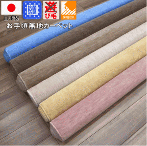 カーペット 本間 6畳  286×382cm 絨毯 日本製 抗菌 シンプル 無地 ラグカーペット 六畳 本間サイズ ホットカーペット対応 床暖 ブラウン