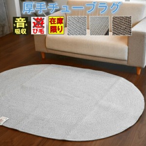 ラグ 楕円形 だ円 約 1.5畳 綿 コットン チューブラグ マット カーペット TOHO 【ルコトン楕円形130×180】