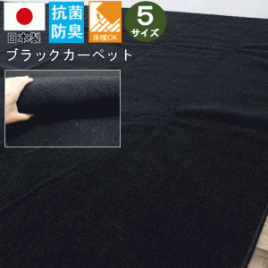 カーペット ブラック 黒 6畳 日本製 折りたたみ 絨毯 じゅうたん ラグ ラグマット 抗菌 江戸間 六畳 261×352cm 長方形 サイズ ホットカ