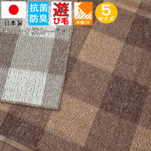 日本製 カーペット 4.5畳 折りたたみ じゅうたん 絨毯 抗菌 ベージュ ブラウン 江戸間 四畳半 261x261cm スクエア OSH 【タータン 4.5畳