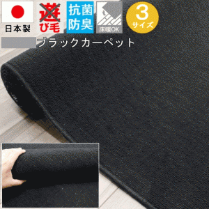 カーペット 6畳 ブラック 黒 絨毯 じゅうたん 日本製 抗菌 シンプル 無地 江戸間 六畳 261×352cm フリーカット可 ホットカーペット対応 