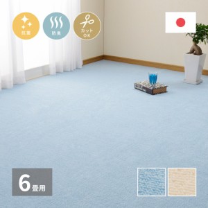カーペット 6畳 絨毯 じゅうたん 日本製 抗菌防臭 ラグマット 2色 アイボリー ブルー 青 水色 平織 折り畳み 日本製 江戸間 六畳 261x352