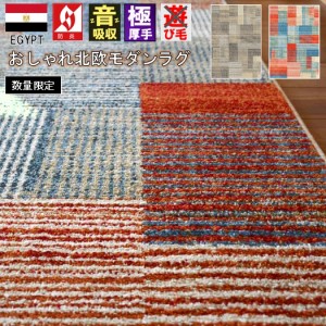 ラグ ラグマット 1.5畳 絨毯 120ｘ170cm じゅうたん 四角 北欧 モダン チェック柄 ウィルトン 厚手 防炎 オールシーズン Balea 当社在庫 