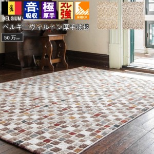 ラグ おしゃれ 厚手 ベルギー製 カーペット 133×195cm 絨毯 約1.5畳 デザインラグ ブロック 柄 ウィルトン DiP TEGOLA 【テゴラ１３３×