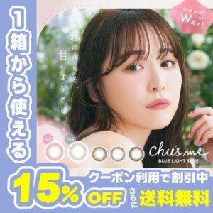 【クーポン利用で15%OFF！】チューズミーブルーライトセーブ Chus me BLUE LIGHT SAVE(1箱10枚入り)( ゆうこす 送料無料 カラコン カラー