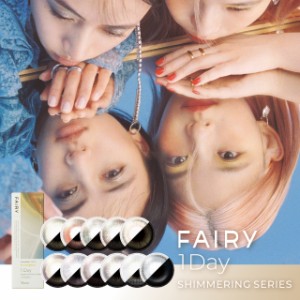 FAIRY 1day Shimmering Series フェアリーワンデー シマーリングシリーズ(1箱10枚)( 送料無料 カラコン カラーコンタクト ラメ ラメ入り 