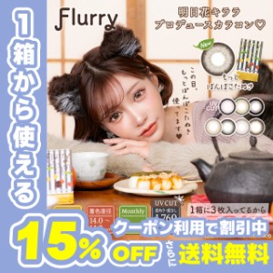 【クーポン利用で15%OFF！】Flurry Monthly フルーリーマンスリー 明日花キララ(1箱3枚)( 送料無料 1日使い捨て マンスリー ワンデーカラ