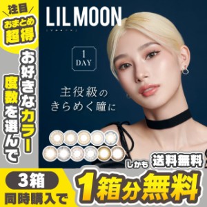 【クーポン利用で1箱分無料】リルムーン ワンデー LILMOON 1DAY(1箱10枚入り) ( 送料無料 リルムーン カラコン ワンデー ワンデーカラコ