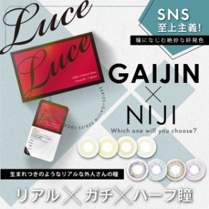 LUCE ルーチェマンスリー(1箱1枚入り)( 送料無料 1ヶ月装用 カラコン カラーコンタクト マンスリー ハーフ目 ７トーン )