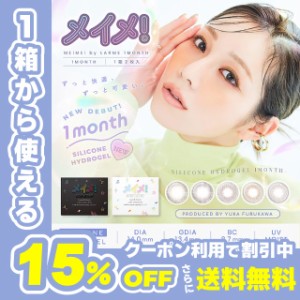 【クーポン利用で15%OFF！】MEiME! by LARME 1month メイメ！ by ラルム 1ヶ月(1箱2枚入り)( 送料無料 カラコン カラーコンタクト 度あり