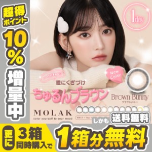 【クーポン利用で1箱分無料】MOLAK モラク(1箱10枚入り)( LE SSERAFIM 宮脇咲良 送料無料 カラコン カラーコンタクト 度あり 度なし ワン