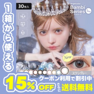 【クーポン利用で15%OFF！】AngelColor Bambi 1day エンジェルカラー バンビ ワンデー (1箱30枚入り)( 送料無料 カラコン ワンデー 度あ