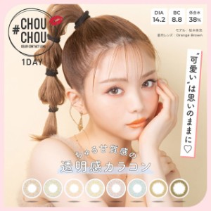 #CHOUCHOU 1Day チュチュワンデー(1箱10枚入り)( 送料無料 ワンデー カラコン カラーコンタクト 度なし 度あり チュチュ 桜井美悠 )