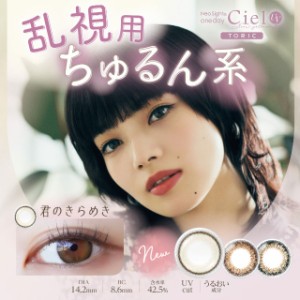 【乱視用】ネオサイトワンデー シエルＵＶトーリック Neo Sight one day Ciel UV Toric (1箱10枚入り)( 小松菜々 送料無料 カラコン ワン