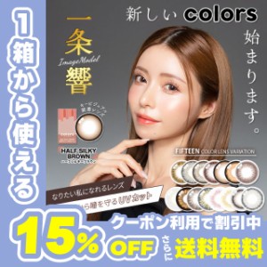 【クーポン利用で15%OFF！】カラーズマンスリー colors Monthly 一条響(1箱2枚)( 送料無料 1ヶ月装用 マンスリー マンスリーカラコン カ