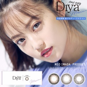 ダイヤワンデー マビィ Diya 1day Mavie 今田美桜(1箱10枚入り)( 送料無料 カラコン ワンデー カラーコンタクト 度あり 度なし カラコン