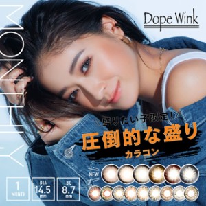 【度なし】ドープウィンク dopewink (1箱2枚)( みちょぱ カラコン 送料無料 カラーコンタクト コンタクト コンタクト マンスリー １ヶ月 