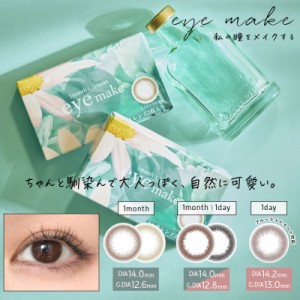 カラコン アイメイク eyemake (1箱2枚入り) (送料無料 1ヶ月 度なし 度あり 度入り カラコン カラーコンタクト マンスリー ナチュラル マ