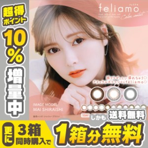 【クーポン利用で1箱分無料】フェリアモ feliamo 白石麻衣(1箱10枚入り)( 送料無料 カラコン ワンデー 度あり 度なし カラーコンタクト 