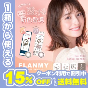 【クーポン利用で15%OFF！】フランミー FLANMY 佐々木希 (1箱30枚入り)( カラコン 送料無料 ワンデー 度あり 度なし カラーコンタクト コ