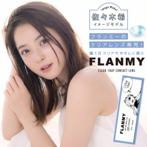 フランミー クリアワンデー FLANMY CLEAR 1DAY(1箱20枚入り)( 送料無料 クリアレンズ ソフトコンタクトレンズ ワンデー クリアコンタクト