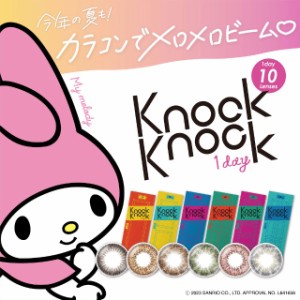 KnockKnock 1DAY ノックノックワンデー(1箱10枚入り)(送料無料 カラコン カラーコンタクト 度あり 度なし 1day ワンデー ワンデーカラコ