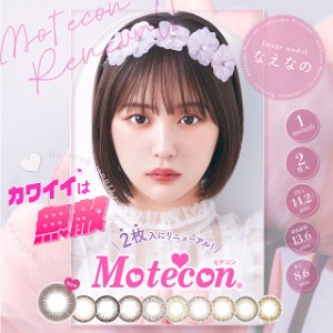 Motecon モテコンマンスリー(1箱2枚入り)( 送料無料 1ヶ月装用 motecon カラコン カラコンマンスリー マンスリー 一ヶ月 １ヶ月 カラーコ