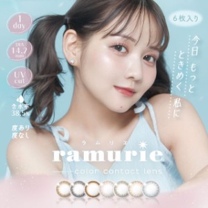 ramurie ラムリエ(1箱6枚入り)( 送料無料 カラコン カラーコンタクト 度あり 度なし ワンデー 1日使い捨て 1day ワンデーカラコン 佐藤ノ