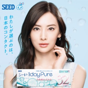 SEED シード 1day Pure うるおいプラス (1箱30枚)( 北川景子 送料無料 クリアレンズ ソフトコンタクトレンズ 1日 ワンデー クリアコンタ