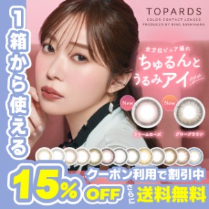 【クーポン利用で15%OFF！】トパーズ TOPARDS(1箱10枚)( 送料無料 指原莉乃 カラコン 度なし 度あり カラーコンタクト コンタクト ワンデ