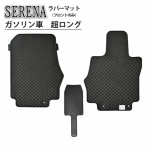 セレナ SERENA カーマット マット ラバーマット フロントのみ 前列 フロント C27 GNC27 GC27 GFC27 GFNC27 ガソリン車 超ロングスライド