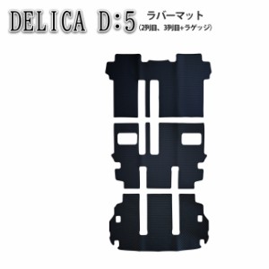 三菱 デリカD:5 デリカD5 DELICA D:5 D5 ラバーマット CV系 ディーゼル車用 ゴムマット カーマット フロアマット フロア マット 2列目3列