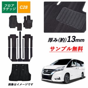 新型 セレナ e-POWER C28 サンプル無料 日産 フロアマット ガソリン 標準 28 SERENA X XV ハイウェイスターV LUXION ラゲッジマット トラ