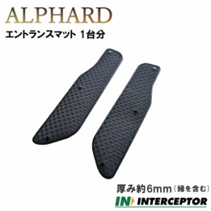 トヨタ アルファード ALPHARD 30系 35系 ガソリン車 ハイブリッド車 ステップマット エントランスマット ホック固定 カーマット