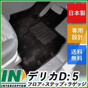 三菱 デリカD:5 デリカD5 後期 CV系 CV1W 2W 5W 7人 8人 ディーゼル車対応 カーマット フロアマット ステップマット セット カーペットマ