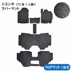 トヨタ シエンタ SIENTA 170系 NSP170G NHP170G NCP175G 3列車 ガソリン車 ハイブリッド車 ラバーマット フロアマット フロアーマット ゴ