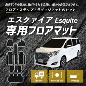 トヨタ エスクァイア エスクアイア ESQUIRE 80系 85系 ガソリン車 Giグレード ハイブリッド車 カーマット フロアマット ラゲッジマット 