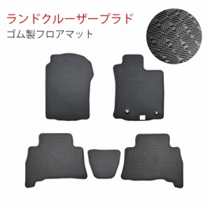 トヨタ ランドクルーザープラド LAND CRUISER PRADO 5人乗り 150系 ゴムマット カーマット ラバーマット 4WD カー用品 内装用品 社外マッ