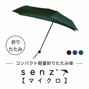 【ヒルナンデス!で特集】Senz゜Micro Prom Midnight Blue 折りたたみ傘 撥水 コンパクト