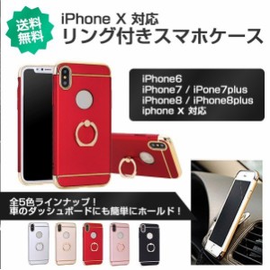 落下防止 スマホリング一体型 耐衝撃 全面保護ケース iphonex/xs iphone7/8 iphone7.8plus iphone6/6s 対応 ゴージャスでおしゃれ！送料