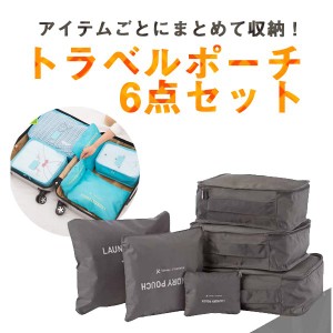 旅行・トラベル 収納ポーチ【6点セット】衣類収納ケース /アレンジケース/ 化粧品収納バッグ/旅行バッグPouch 送料無料