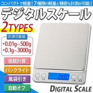 デジタルスケール キッチンスケール 電子秤 おしゃれ 0 01g 500g 0 1g