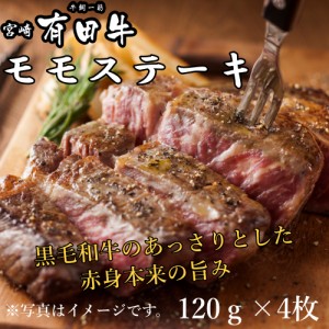 宮崎 有田牛 モモステーキ　120ｇ×4枚　 モモ ステーキ 和牛 高級肉 お肉 お取り寄せ BBQ