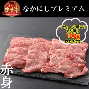 お歳暮 宮崎牛・なかにしプレミアム　　宮崎牛赤身焼肉用　500ｇ　　１セットご購入で『切り落とし100ｇ』おまけ付き  黒毛和牛肉 国産牛