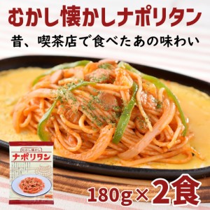 パスタ ナポリタン むかし懐かしナポリタン 180ｇ×2食　パスタ 冷凍パスタ スパゲッティ スパゲティ スパゲティー ナポリタン 冷凍スパ